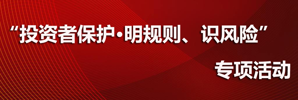 “投资者保护·明规则、识风险”专项活动